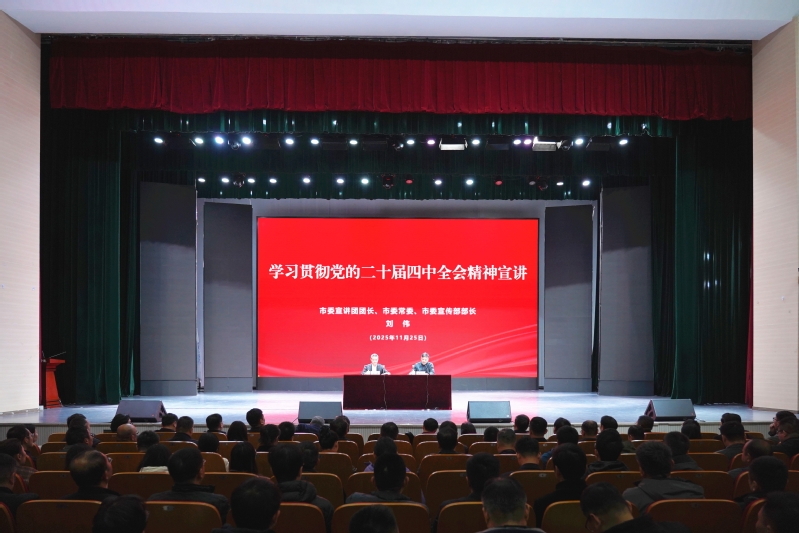 我校举行学习贯彻党的二十届四中全会精神市委宣讲团宣讲报告会